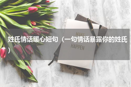 姓氏情话暖心短句（一句情话暴露你的姓氏）