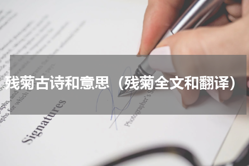 残菊古诗和意思（残菊全文和翻译）