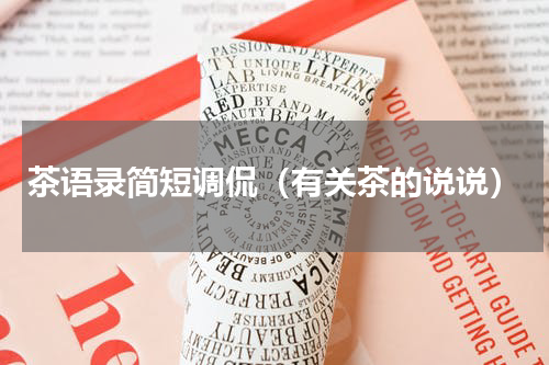 茶语录简短调侃（有关茶的说说）