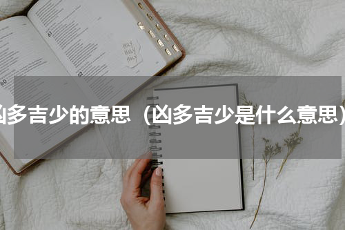 凶多吉少的意思（凶多吉少是什么意思）