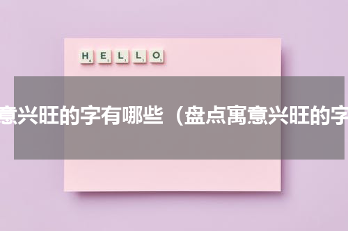 寓意兴旺的字有哪些（盘点寓意兴旺的字）