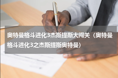 奥特曼格斗进化3杰斯提斯大闯关（奥特曼格斗进化3之杰斯提斯奥特曼）