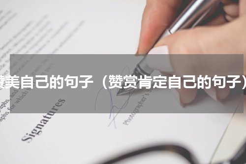 赞美自己的句子（赞赏肯定自己的句子）