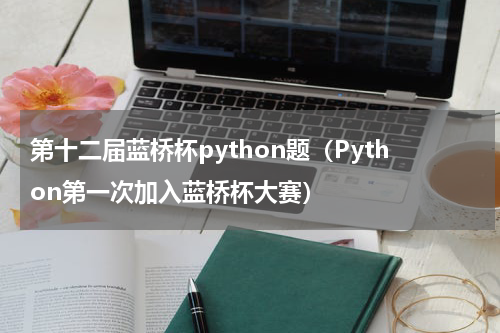 第十二届蓝桥杯python题（Python第一次加入蓝桥杯大赛）