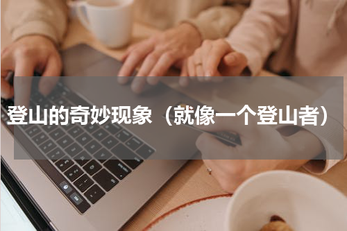 登山的奇妙现象（就像一个登山者）