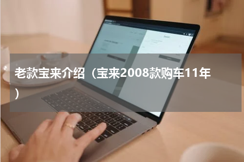 老款宝来介绍（宝来2008款购车11年）