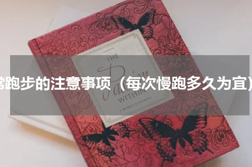 常跑步的注意事项（每次慢跑多久为宜）