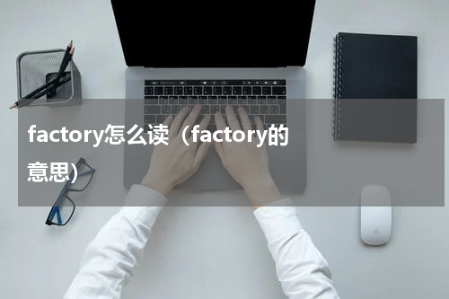 factory怎么读（factory的意思）
