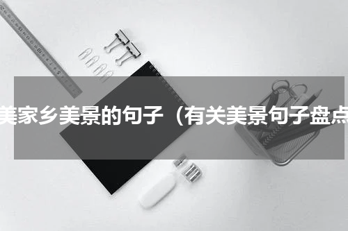 赞美家乡美景的句子（有关美景句子盘点）