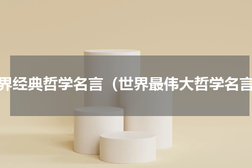 世界经典哲学名言（世界最伟大哲学名言）
