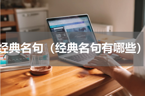 经典名句（经典名句有哪些）