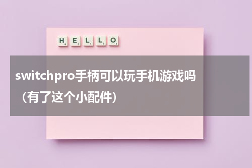 switchpro手柄可以玩手机游戏吗（有了这个小配件）
