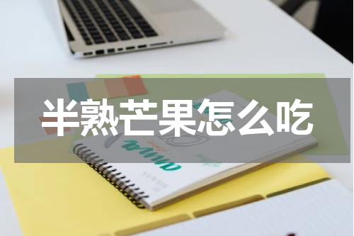 半熟芒果怎么吃