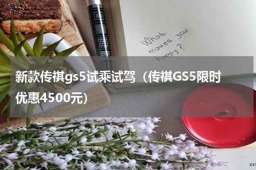 新款传祺gs5试乘试驾（传祺GS5限时优惠4500元）