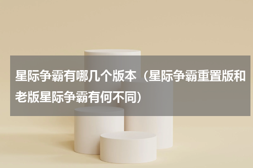 星际争霸有哪几个版本（星际争霸重置版和老版星际争霸有何不同）