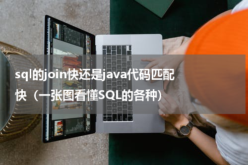 sql的join快还是java代码匹配快（一张图看懂SQL的各种）