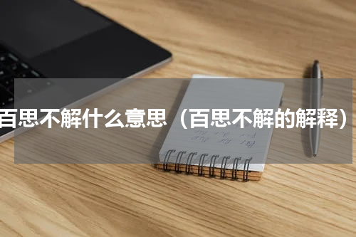 百思不解什么意思（百思不解的解释）