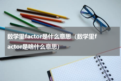 数学里factor是什么意思（数学里factor是啥什么意思）