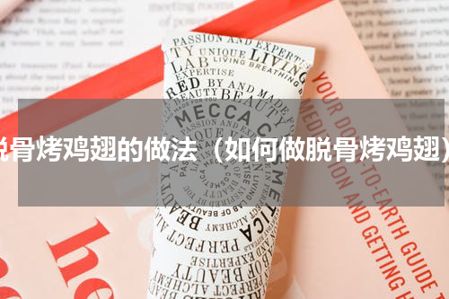 脱骨烤鸡翅的做法（如何做脱骨烤鸡翅）