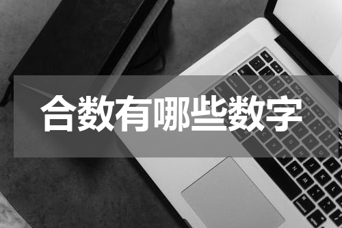 合数有哪些数字