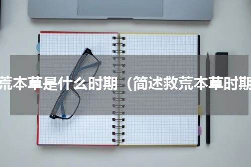 救荒本草是什么时期（简述救荒本草时期）