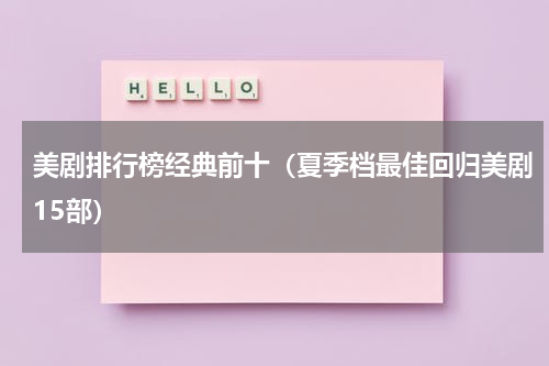 美剧排行榜经典前十（夏季档最佳回归美剧15部）