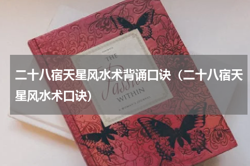 二十八宿天星风水术背诵口诀（二十八宿天星风水术口诀）