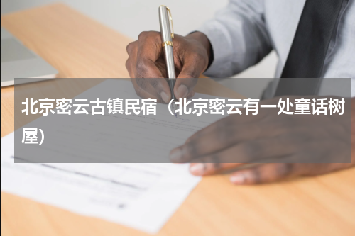 北京密云古镇民宿（北京密云有一处童话树屋）