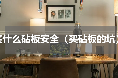 买什么砧板安全（买砧板的坑）