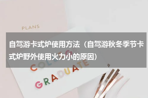 自驾游卡式炉使用方法（自驾游秋冬季节卡式炉野外使用火力小的原因）