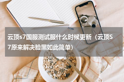 云顶s7国服测试服什么时候更新（云顶S7原来解决脸黑如此简单）