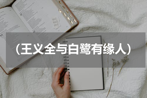 （王义全与白鹭有缘人）