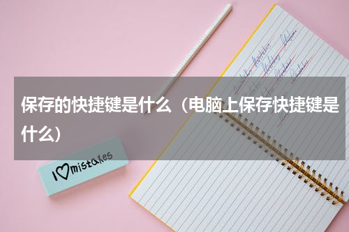 保存的快捷键是什么（电脑上保存快捷键是什么）