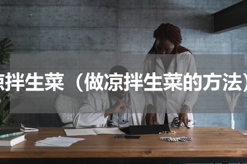 凉拌生菜（做凉拌生菜的方法）