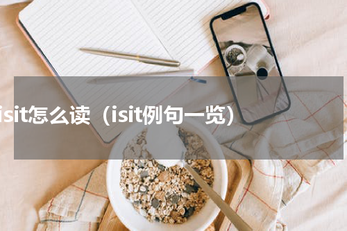 isit怎么读（isit例句一览）