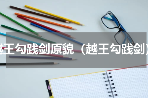 越王勾践剑原貌（越王勾践剑）