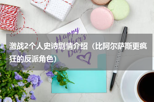 激战2个人史诗剧情介绍（比阿尔萨斯更疯狂的反派角色）