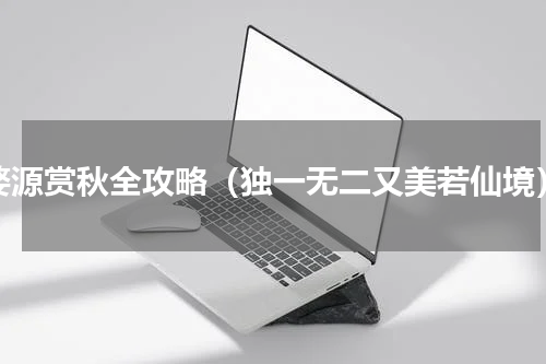 婺源赏秋全攻略（独一无二又美若仙境）