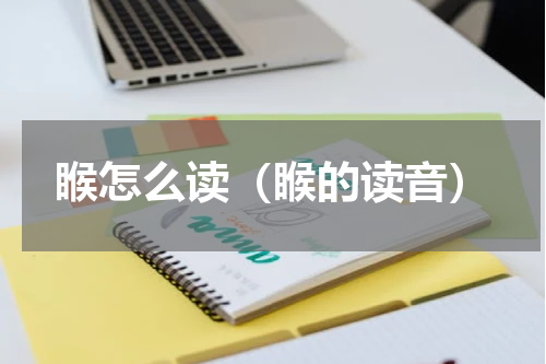 睺怎么读（睺的读音）