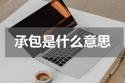 承包是什么意思
