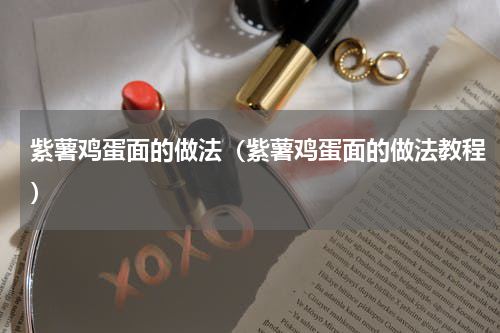 紫薯鸡蛋面的做法（紫薯鸡蛋面的做法教程）