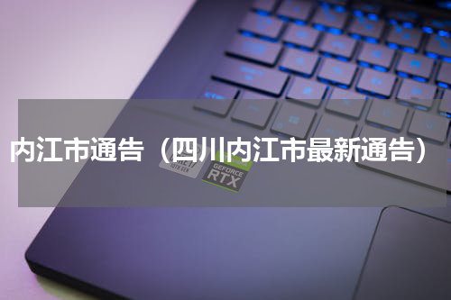 内江市通告（四川内江市最新通告）