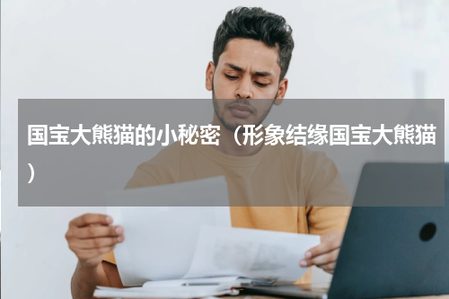 国宝大熊猫的小秘密（形象结缘国宝大熊猫）