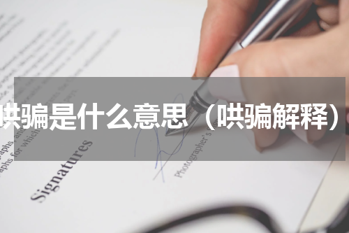 哄骗是什么意思（哄骗解释）