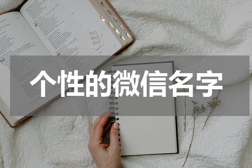 个性的微信名字