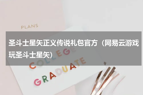 圣斗士星矢正义传说礼包官方（网易云游戏玩圣斗士星矢）