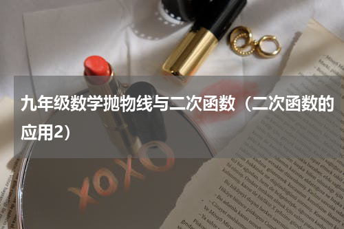 九年级数学抛物线与二次函数（二次函数的应用2）