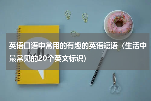 英语口语中常用的有趣的英语短语（生活中最常见的20个英文标识）