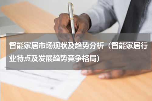 智能家居市场现状及趋势分析（智能家居行业特点及发展趋势竞争格局）