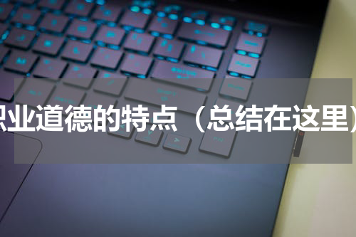 职业道德的特点（总结在这里）